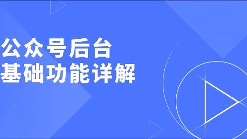 微信公众号平台使用教程