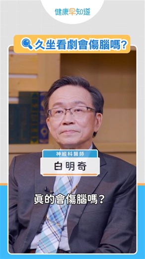 追劇會傷腦📺？ 醫師警告「被動刺激」危機😱預防失智快加「這一動」 #失智症 #健康早知道