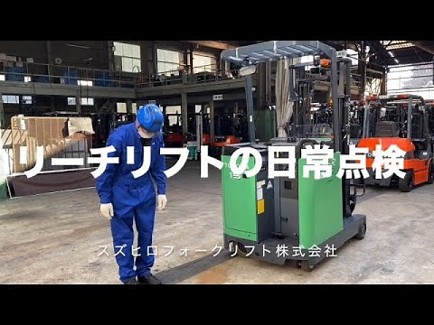 フォークリフトの日常点検～リーチ編～