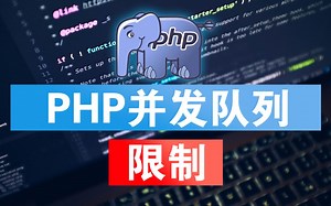 PHP并发队列限制