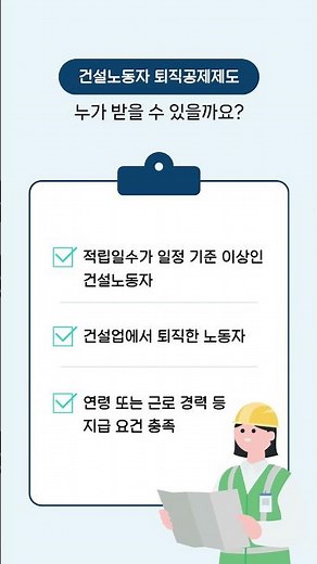 건설노동자 퇴직공제금, 놓치지 말고 확인하세요! 😜