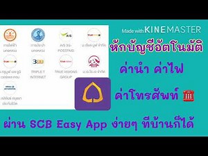 หักบัญชีอัตโนมัติ..จ่ายค่าน้ำค่าไฟ ผ่าน scb easy app #รอบรู้เรื่องSCB