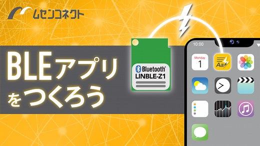 【第10回】BluetoothアプリをApp Store審査へ提出する際にやっておくべきこと｜iOS版BLEアプリの作り方 | 株式会社ムセンコネクト
