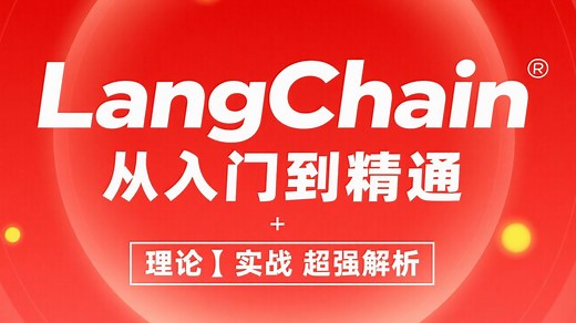 【2025最新版】Langchain入门到实战开发智能体教程，从入门到企业级实战！深度剖析+高级应用，全程干货无废话！