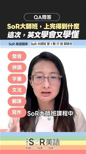 16週重塑英文腦！這次，英文學會又學懂！ #SoR #SoR大師班