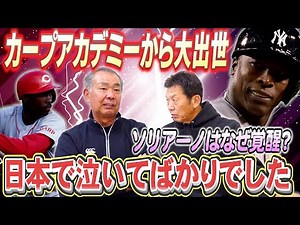 8. [The Reality of the Carp Academy] What is the reason behind Soriano's success in the majors? "...