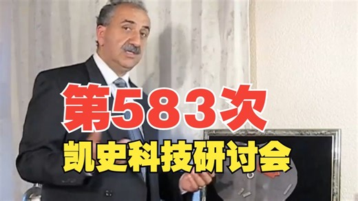凯史第583次知识寻求者研讨会