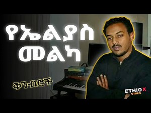 ማይጠገቡ የኤልያስ መልካ ቅንብሮች | የ90ዎቹ ምርጥ የሙዚቃ ስብስብ 2025 | Best 90th Ethiopian music mix