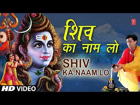 सोमवार Special शिव का नाम लो Shiv Ka Naam Lo I Shiv Bhajan I SONU NIGAM I GULSHAN KUMAR Shiv Bhajan