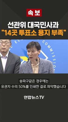[Breaking] NEC Issues Public Apology: "Ballot Paper Shortage at 14 Polling Stations" / YonhapnewsTV