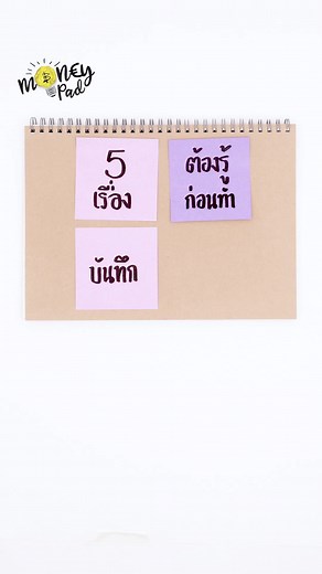 5 เรื่องต้องรู้ ก่อนบันทึกรายรับ-รายจ่าย #MoneyPad #การเงิน #วางแผนก...