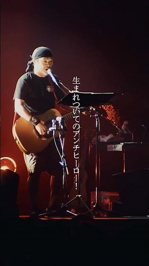 「アンチヒーロー」（【「LIVE AT 大阪城ホール 2025.05.18】） #竹原ピストル