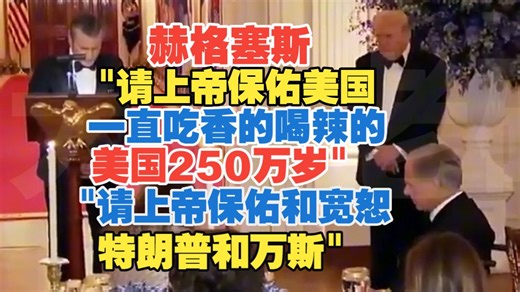 2026年2月23日 赫格塞斯"请上帝保佑美国一直吃香的喝辣的 美国250万岁" "请上帝保佑和宽恕特朗普和万斯"