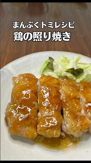 簡単！鶏の照り焼きレシピ
