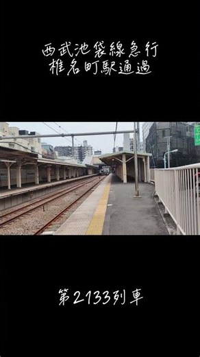 【第2133列車】西武池袋線急行椎名町駅通過