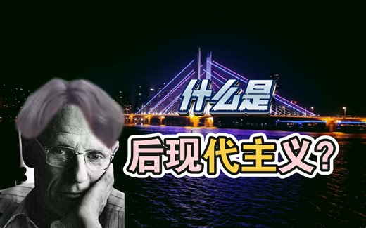 「后现代主义」是什么？后现代主义的发展、内涵和流派。后现代主义概念全解。（这个封面就很后现代）