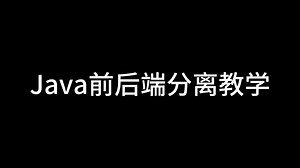 Java前后端分离运行演示教学
