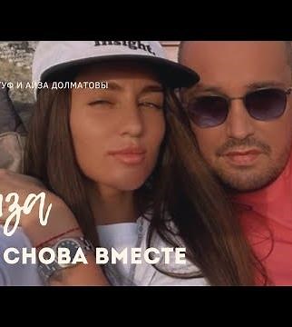 Айза и Гуф опять вместе! 36-летняя Айза Долматова снова состоит в отношениях с Гуфом