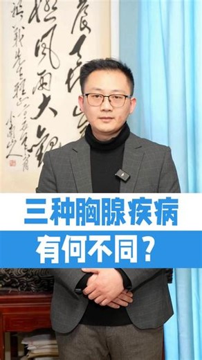 三种胸腺疾病大比拼 #医生科普 #胸外科陶涛 #胸腺瘤 #胸腺癌 #胸腺囊肿