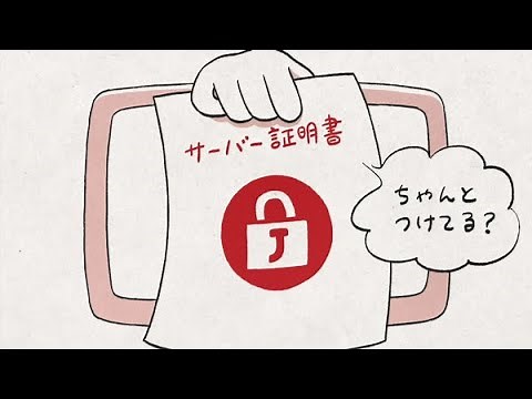 JPRS CM：「サーバー証明書も解説」篇
