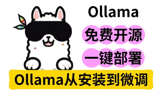 【ollama部署教程】10分钟教你一键部署Ollama！从安装到微调，只要五步，免费开源 AI 助手 Ollama，操作简单，有手就行！