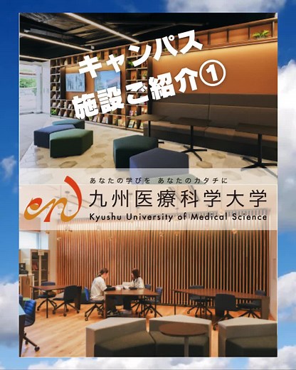 #九州医療科学大学 キャンパス施設ご紹介① 【1号館事務エリア】 2024年にリニューアル。キャリアサポートセンターやラウンジを完備。 ゆったりとくつろげる空間です。 【学生食堂（厚生棟）】 地元・宮崎県の新鮮な食材を主に使い、美味しく健康的な メニューを安価で提供しています。 【光の広場】 石畳のパティオに、ガラス張りのアーケードから 明るい陽光があふれる「光の広場」。 【Learning Lounge カメリア】 友達とのおしゃべりや、カウンター席で1人になって集中したい、畳コーナーで寛ぎたい... そんな方に最適なエリアです。 【学生ラウンジ】 学生一人ひとりに寄り添った就職サポートが受けられる施設です。 【丸善】 授業の役に立つ参考書や問題集、文房具などが購入できます。 詳細はプロフィール欄URL https://www.phoenix.ac.jp/ からご覧ください。 宮崎県延岡市吉野町1714-1 九州医療科学大学 #宮崎 #延岡 #医療系総合大学 #学生食堂 #LearningLounge #学生ラウンジ #丸善