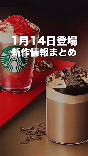 コロ【元スタバ店員】 | スタバカスタム | スタバ情報 | スタバ動画 on Instagram: ". 【1月14日登場スタバ新作情報まとめ】🥤 カカオxストロベリーの新作が登場🍫🍓 . 🥤 ドリンク カカオ & ストロベリー ムース フラペチーノ¥730 カカオムースラテ¥650 アールグレイ & クリーミー ティー ラテ¥580 . 🍪 フード ルビーチョコレートケーキ¥620 チョコレートバブカ¥390 照り焼きチキン 石窯フィローネ¥540 . ☕️コーヒーグッズ 1.スターバックス ヴィア® & ロゴチョコレート アソートセット¥1,050 2.スターバックス ヴィア®&スターバックス オリガミ® ロゴチョコギフトアソート For you ¥3,000 3.コーヒー ミーツ チョコレート ¥1,200 . 🛍️ グッズ 1. バレンタイン2026ステンレスTOGOボトルチョコレート473ml ¥ 5,550 2. バレンタイン2026ロゴマグチョコレート355ml ¥ 2,400 3. バレンタイン2026シリコンコースター ¥ 2,000 4. ダブルウォー