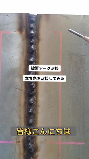 被覆アーク溶接で立ち向き溶接してみた #アーク溶接 #被覆アーク溶接 #stickwelding #溶接