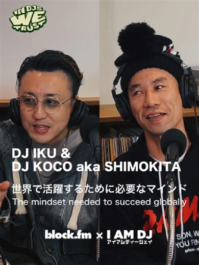 DJ IKU & DJ KOCO aka SHIMOKITA 世界で活躍するために必要なマインド The mindset needed to succeed globally 国内はもちろん海外でも人気のDJ IKUとDJ KOCO aka SHIMOKITAに、日本を飛び出して活躍するために大切な心構えを聞きました。 インタビューのフルバージョンはAlphaTheta「I AM DJ」のインタビュー記事をチェック👀 What does it take to go global? We asked DJ IKU and DJ KOCO aka SHIMOKITA about the essential mindset for performing on the world stage. Read the full