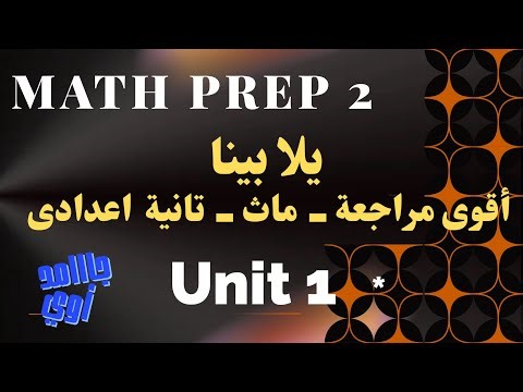 Before the exam ⏰ The strongest review for 2nd preparatory math | Unit 1 Real Numbers / Math Prep 2