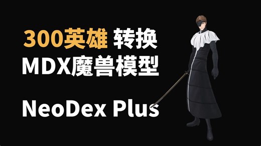 300英雄模型转换为魔兽MDX格式模型 魔兽争霸转换教程 3DSMAX NeoDexPlus魔兽插件
