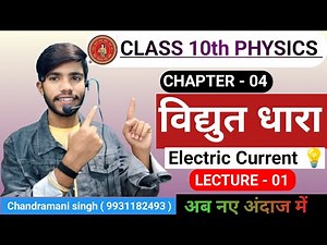 physics chapter 4। live class 10th science। class 10th। electric Current। विद्युत धारा।
