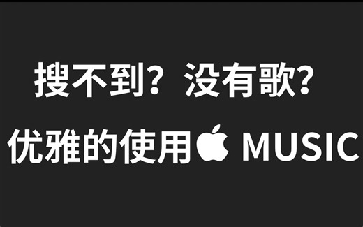 Apple Music搜不到想听的歌怎么办？一分钟学会优雅地使用Apple Music