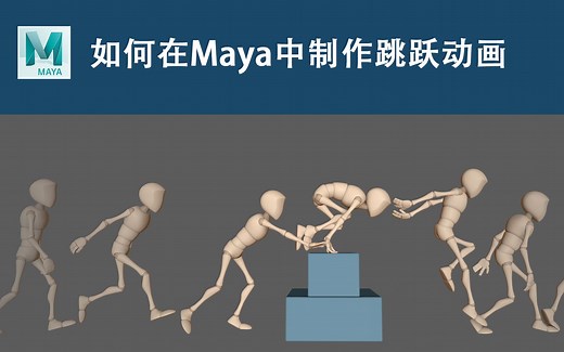如何在Maya中制作跳跃动画