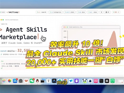 效率飙升 10 倍！最全 Claude Skill 市场发现：10,000  实用技能一键“白嫖”！