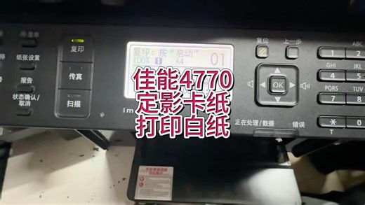 佳能4770定影卡纸，打印出白纸，纸卡在定影器，离合器有动作，离合齿轮不转，错误没有纸张，卡纸#宇哥和打印机 #佳能打印机
