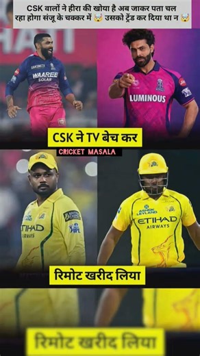Jadeja Ka Jaana, Sanju Ka Aana! 💔 CSK Fans ke liye bada jhatka—Lga tha aaur 🏆🏏#shorts #ipl #ipl2026