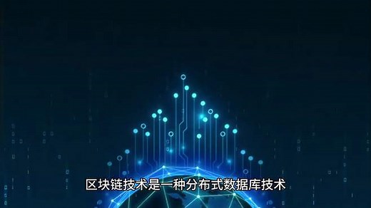 区块链技术及其应用的崛起