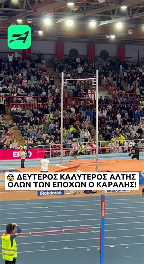 🤯🇬🇷 ΜΑ ΤΙ ΚΑΝΕΙ Ο ΜΑΝΟΛΟ! 🥹🔝 Ο Καραλής «πέταξε» στα 6,17μ. και πλέον είναι ο δεύτερος καλύτερος άλτης όλων των εποχών! 🤩 Με αυτή την ιστορική επίδοση, ο δικός μας Μανόλο ανεβαίνει στο Νο2 της παγκόσμιας κατάταξης, πίσω μόνο από τον «διαστημικό» Ντουμπλάντις που παραμένει στην κορυφή με 6,30μ!