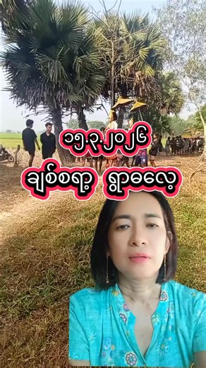 ချစ်စရာ့ ရွာဓလေ့ - 2026 မှာလက်တွေ့ခံစားခြင်း