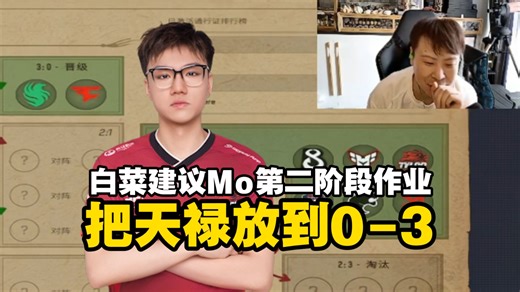 captainMo确认奥斯汀Major第二阶段作业，难绷白菜让把天禄放到0-3