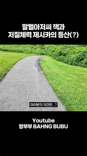 공감백배;; 등산고수를 따라가는 저질체력 등산초보의 시점 #shorts #vlog