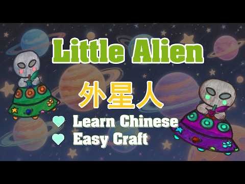 Alien Craft 👽 | Learn Chinese for Kids