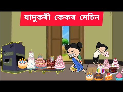 🎂💥যাদুগৰী কেকৰ মেচিন🍩💥 Assamese cartoon/assamese story/putola/hadhu/