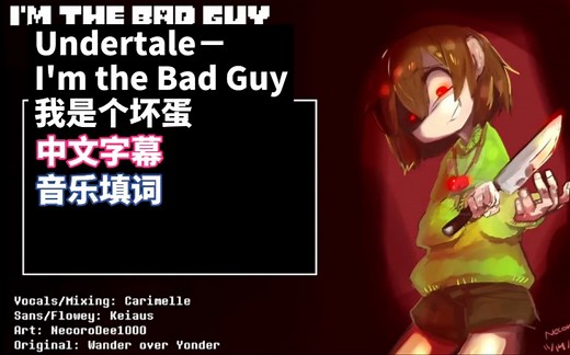 【中文字幕/音乐填词】Undertale－I'm the Bad Guy