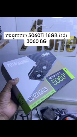 បងជួយយក 5060Ti 16GB វៃដូរ 3060 8G ✅ ព៌តមានបន្ថែមអាចទាក់ទង Aione Computer 🇰🇭 លេខ &Telegram ហាង 087584300 🇰🇭 Facebook page : Aione Computer