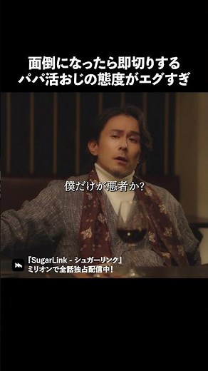 おじ無理すぎ #シュガーリンク#ショートドラマ #パパ活 #million#ドラマ
