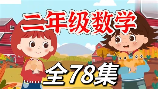 全78集【二年级数学动画｜娃越看越会算】 趣味动画讲透知识点， 加减乘除、应用题轻松理解。 #二年级数学 #数学启蒙 #小学数学 #动画学数学 #趣味数学