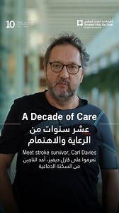 Carl Davies was rushed to #ClevelandClinicAbuDhabi after suffering a stroke. Our multidisciplinary team helped him receive life-saving treatment. From treatment to recovery, our expert team worked across departments to deliver personalized care to assist Carl through a full recovery. Cleveland Clinic Abu Dhabi is the designated Center of Excellence for Stroke, and for the past decade, has been changing lives through world-class stroke treatment and compassionate care. We remain committed to doin