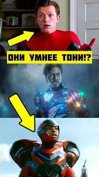 Почему Железное Сердце умнее Питера Паркера #марвел